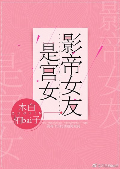 《影帝女友是宮女》