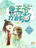 《七夫临门:王爷,别闹!》