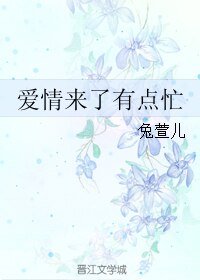 《愛情來了有點忙》