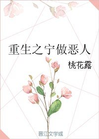 《重生之宁做恶人》