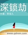 深锁劫-你是否如她一样美丽地存在