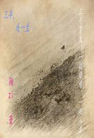 《三年,或一生》
