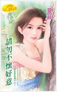 请勿不怀好意(恋蔼告急系列)