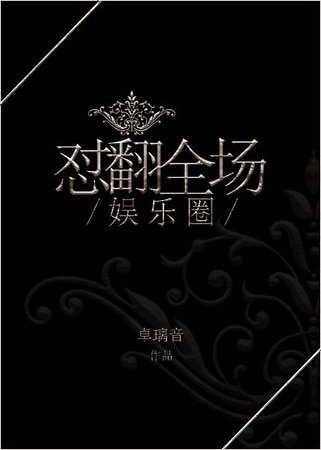 《娛樂圈之懟翻全場》
