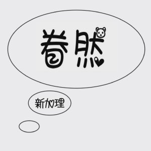 眷然
