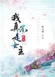 《(穿书)我真不是女主》