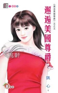 《邂逅美國尊爵(邂逅異國尊爵系列五之五)》