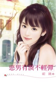 恶男有泪不轻弹(黑心姊妹花3)