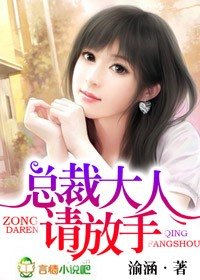《总裁大人,请放手》