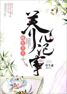 《将军夫人养儿记事》
