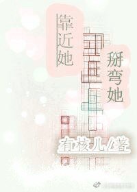 《靠近她,掰弯她》