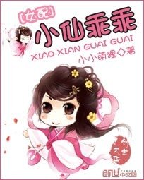 女沛逆袭:小仙乖乖