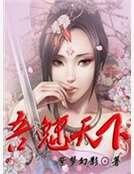《吾魅天下》