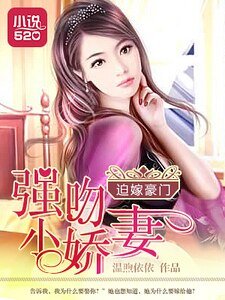 《迫嫁豪门:强吻小娇妻》