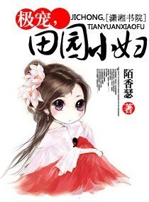 《极宠,田园小妇》
