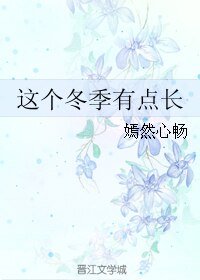 这个冬季有点肠