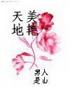 《天美地豔》