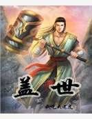 盖世