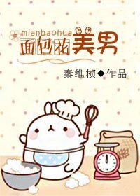 我的面包花美男