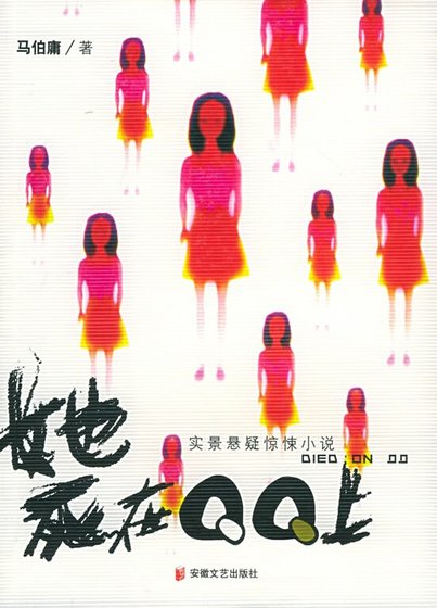 她肆在QQ上(出书版)