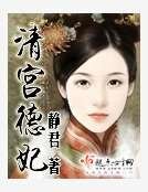 《清宫德妃》