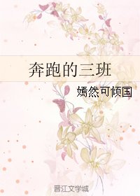 奔跑的三班