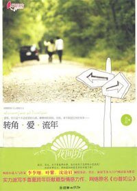 《转角·爱·流年(出书版)》