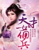 天才女佣兵,皇上,将军跑了