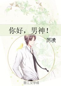 你好，男神！