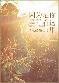 因为是你在这里