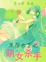 《萌女殺手:黑幫太子妃》