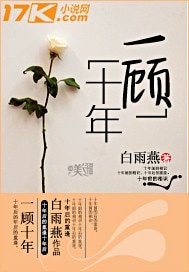 《一顧十年》