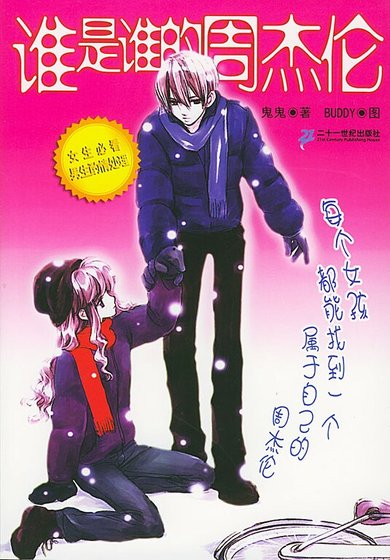 《谁是谁的周杰伦(出书版)》