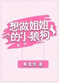 《想做姐姐的小狼狗》