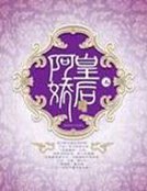 《回到大汉—我是女御医》