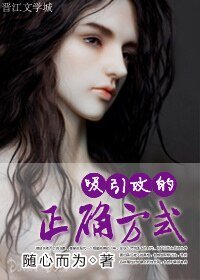 《吸引攻的正确方式》