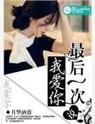 《最后一次说我爱你》