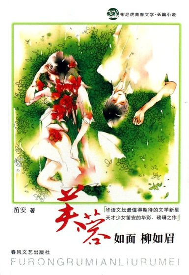 《芙蓉如面柳如眉(出書版)》