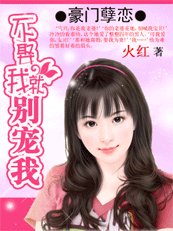 豪門孽戀：不娶我就別寵我