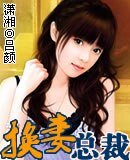 《换|妻总裁》