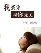 我爱你,与你无关!