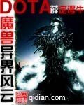 《魔兽多塔之异世风云/多塔界》