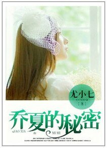 乔夏的秘密/路遇女流氓