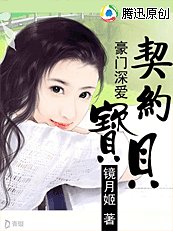 《豪门深爱:契约宝贝》