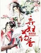 《弃妇药香》