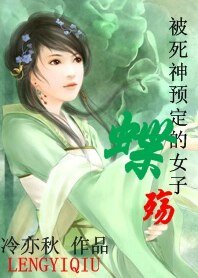 被死神预定的女子:蝶殇