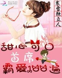 《甜心可口:首席霸爱100遍》