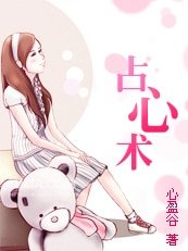 《无处安放的狂爱:占心术》