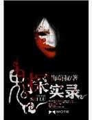 鬼探实录