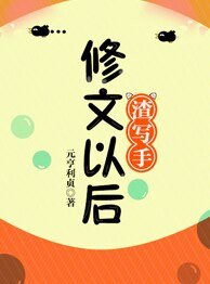渣寫手修文以初